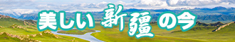 大鸡巴插骚B视频新疆banner-w330n60.jpg